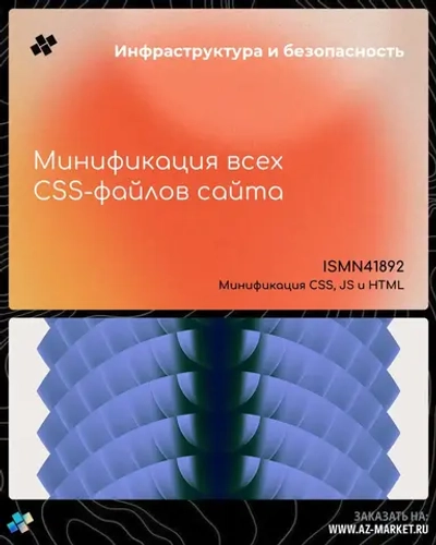 Минификация всех CSS-файлов сайта
