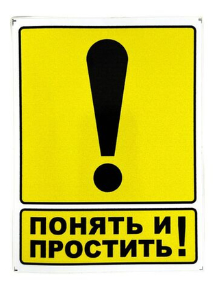 Наклейка желтый квадрат " ! - Понять и Простить" наружная малая