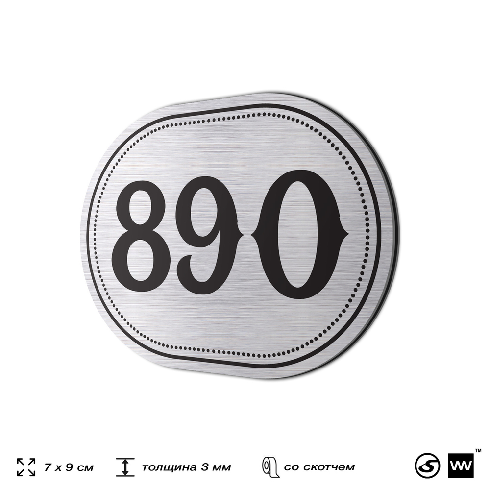 Номерок на дверь квартиры 890, для кабинета, офиса, шильдик 9 х 7 см, серебристый, Айдентика Технолоджи