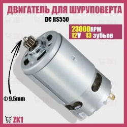 Двигатель DC RS550, 13 зубьев, замена для аккумуляторной дрели-шуруповерта BOSCH GSR GSB 12V, запасные части