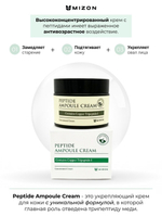 Пептидный крем для лица Mizon Peptide Ampoule Cream, 50 мл