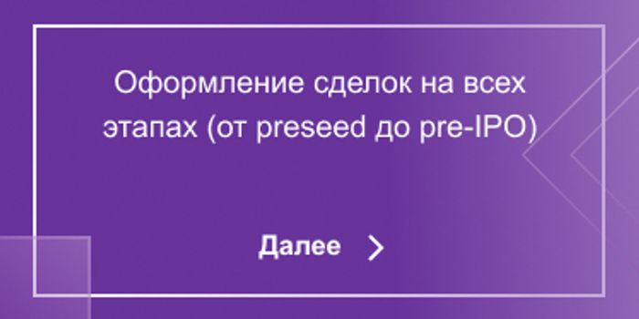 Оформление сделок на всех этапах (от preesed до pre-IPO)