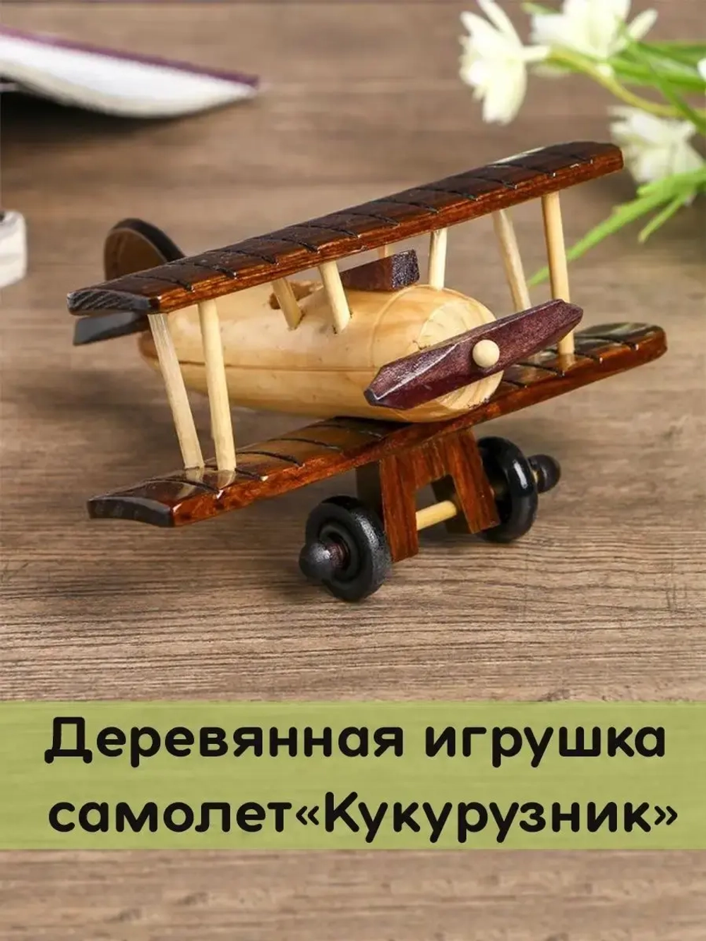 Детская игрушка самолет "Кукурузник"