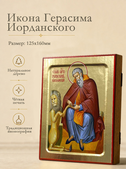 Икона Герасима Иорданского, преподобного на дереве: 125 х 160 (Синопсисъ)