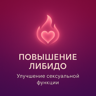 Повышение либидо