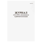 Журнал учета ПБА находящихся в рабочей коллекции форма 518/у Минздравсоцразвития РФ 60 страниц мягкая обложка тонкий картон