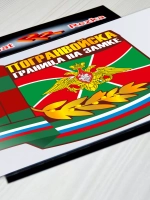 Погранвойска - Граница на замке