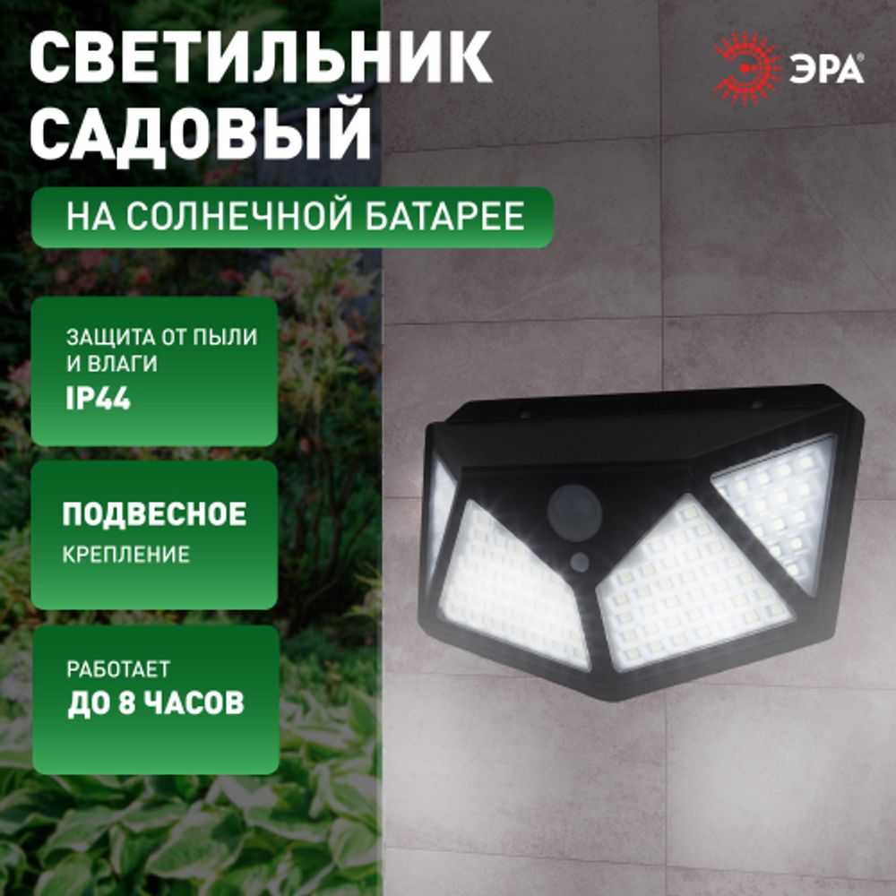 Светильник уличный ЭРА ERAFS100-04 на солнечной батарее настенный с датчиком движения 500 lm | Садовые фасадные светильники