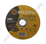 Круг отрезной по металлу ВИХРЬ 125х2,5х22 мм