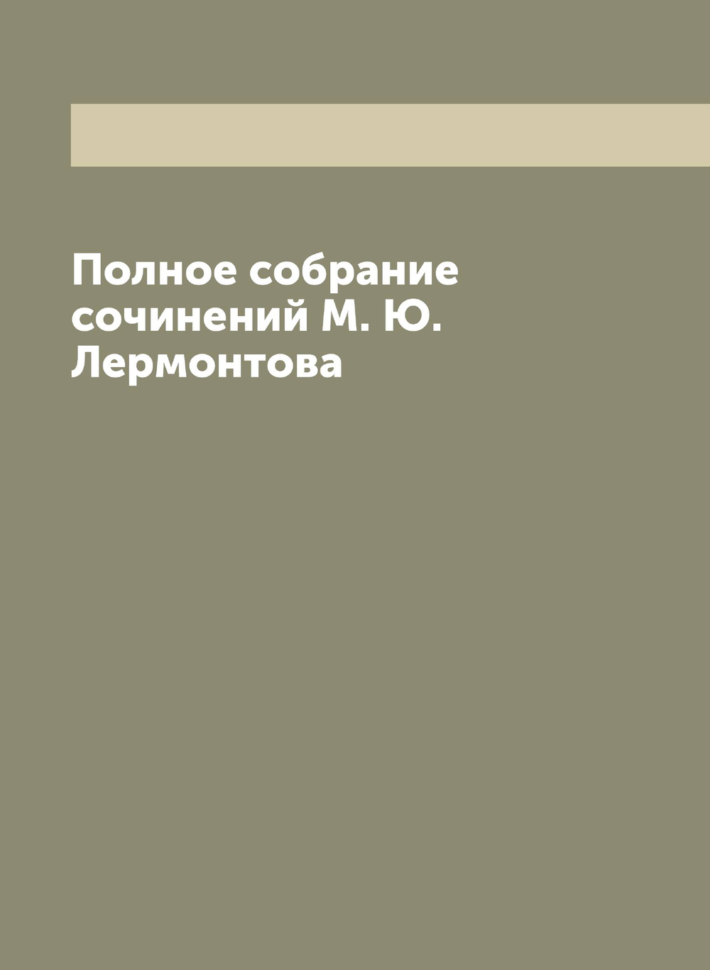 Полное собрание сочинений М. Ю. Лермонтова | Лермонтов Михаил Юрьевич