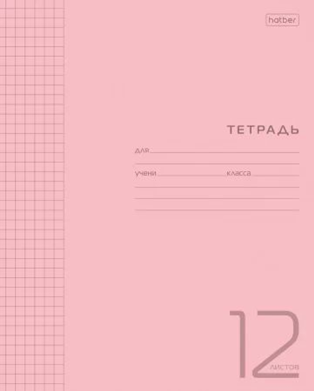 Тетрадь 12л клетка пластиковая обложка (розовая)