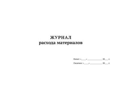 Журнал расхода материалов