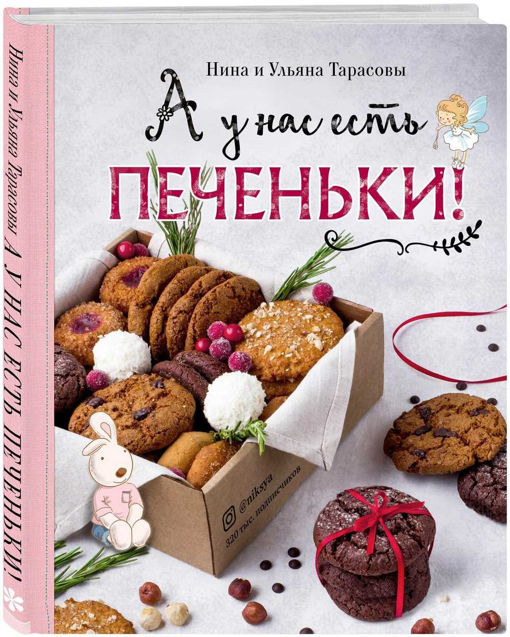 А у нас есть печеньки. Тарасова, Тарасова