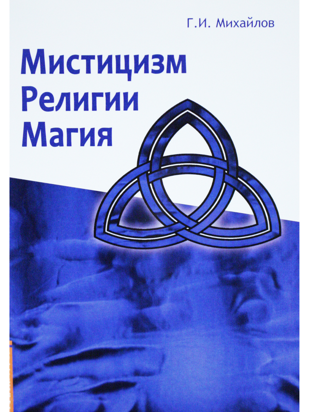 Мистицизм, религии, магия. Попытка системного подхода
с позиций развития сознания
