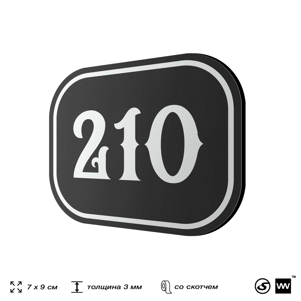 Номерок на дверь квартиры 210, для кабинета, офиса, шильдик 9 х 7 см, черный, Айдентика Технолоджи