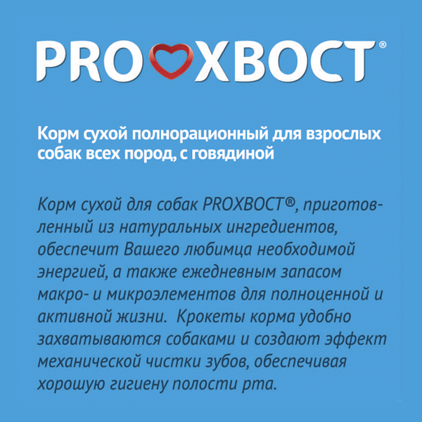 Сухой корм ProХвост для собак с говядиной
