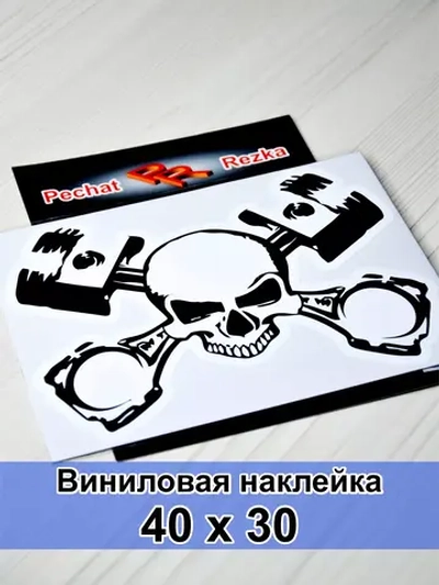 Наклейка - Череп и поршни