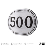 Номерок на дверь квартиры 500, для кабинета, офиса, шильдик 9 х 7 см, брашированная сталь, Айдентика Технолоджи