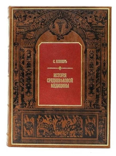 "История средневековой медицины" Книга в кожаном переплете