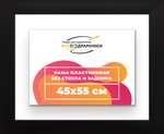 Рама 45x55 для картин и фотографий RP0811742-07