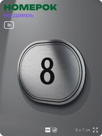 Номерок на дверь квартиры 8, для кабинета, офиса, шильдик 9 х 7 см, серебристый, Айдентика Технолоджи