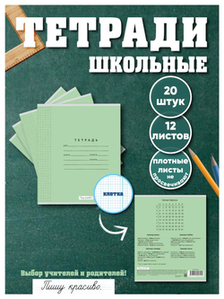 Набор тетрадей в клетку (таблица Пифагора), 12 л, зелёная обложка, 20 шт
