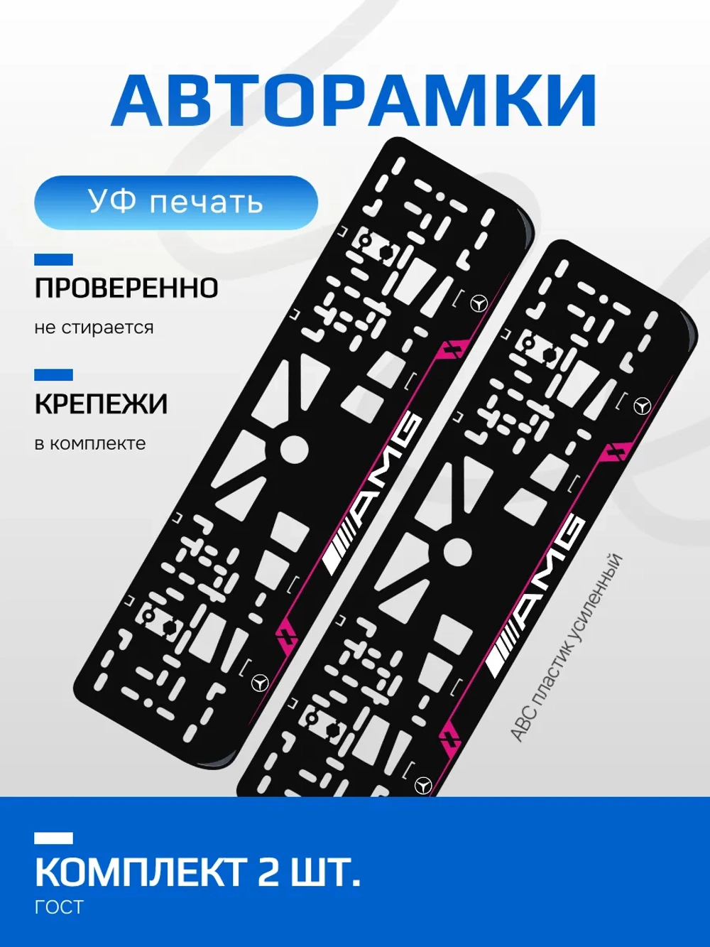 Автомобильные рамки Mersedes AMG LAIN PURPLE 2 шт