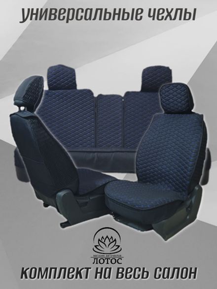 Универсальный чехол на весь салон из льна в черном цвете с синей нитью