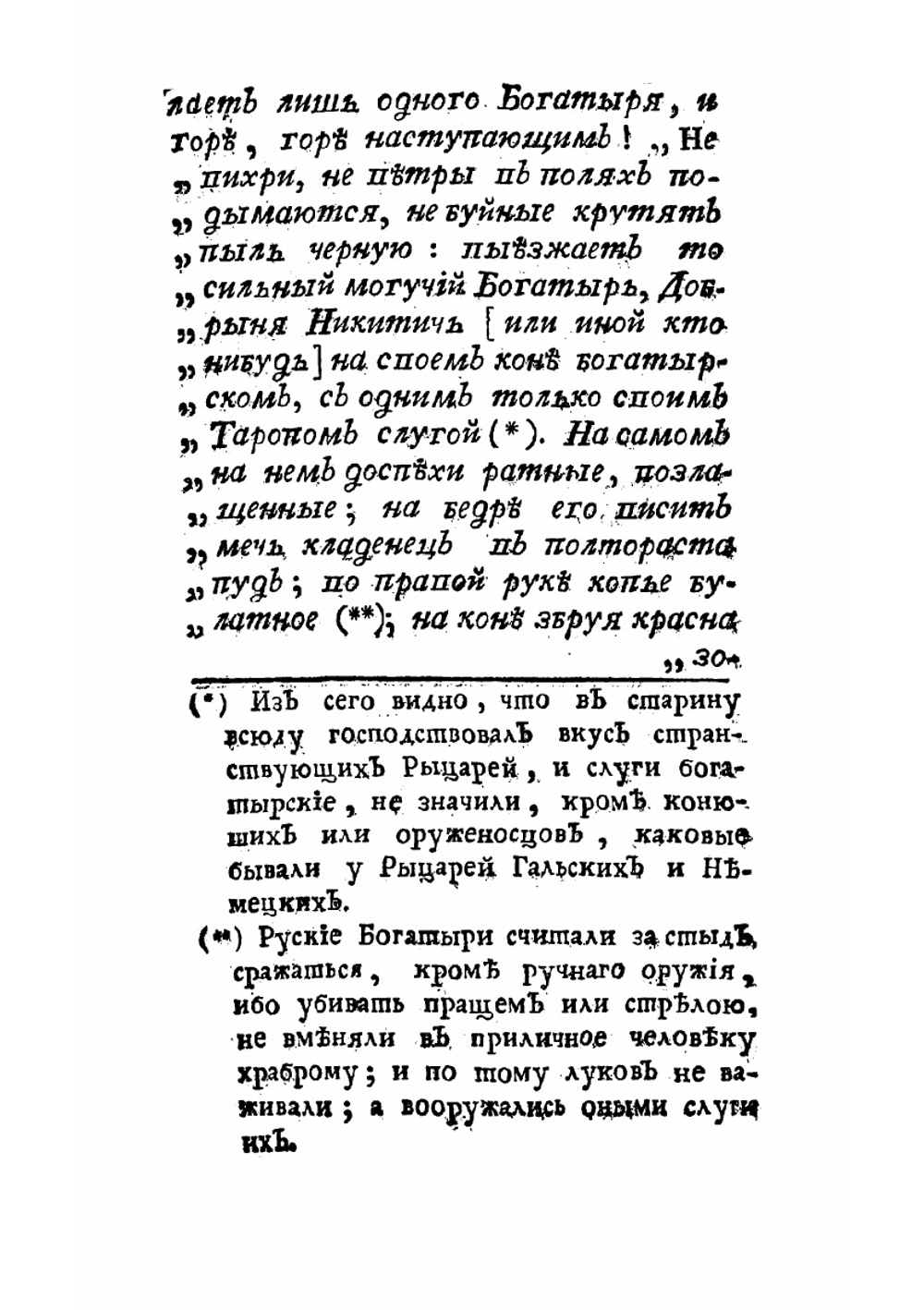 Руския сказки, содержащия древнейшия повествования о славных богатырях, сказки народныя, и прочия оставшиеся чрез пересказывание в памяти приключения. Часть 1 | Левшин Василий Алексеевич