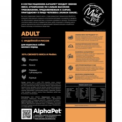 Alphapet superpremium сухой полнорационный корм для взрослых собак мелких пород с индейкой и рисом - 1,5 кг