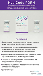 HyalCode PDRN Состав: гиалуроновая кислота 1100 кДа (1,0%), PDRN (7,5 мг/мл), маннитол (1,0%), фосфатный буфер .