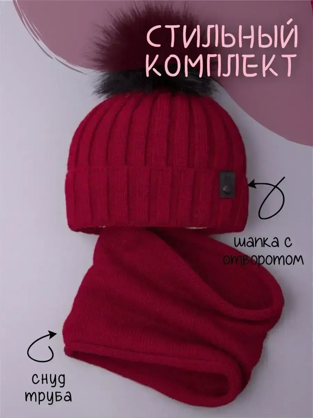Шапка детская зимняя вязаная с помпоном и снуд