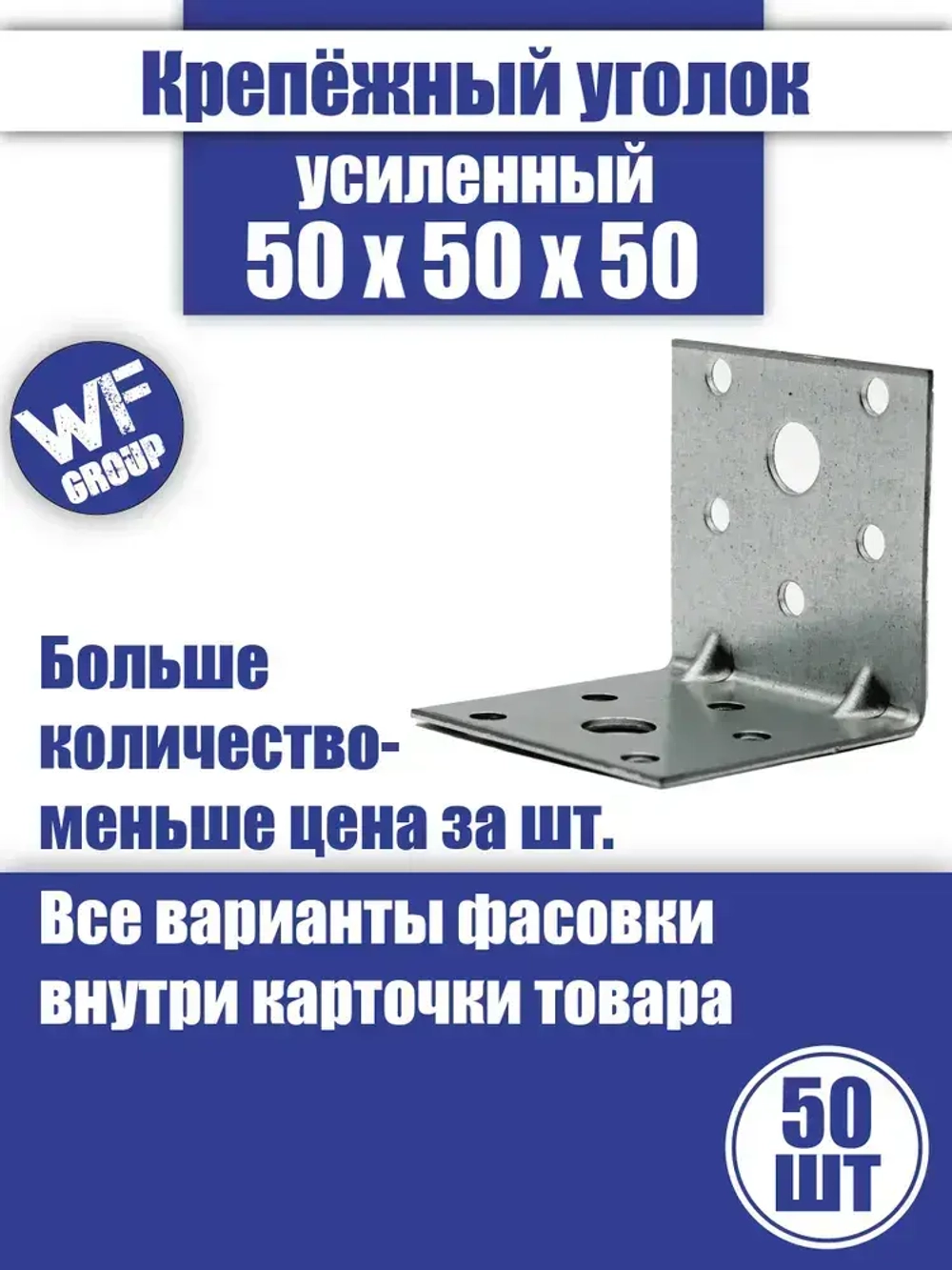 Уголок крепежный усиленный 50 x 50 x 50 мм, 50 шт.