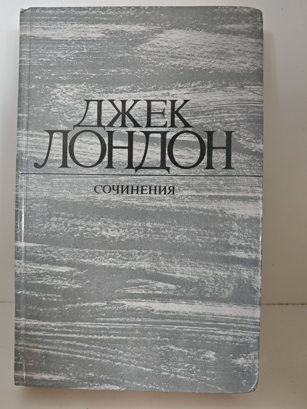 Джек Лондон. Собрание сочинений в 4 томах. Том 1. Рассказы