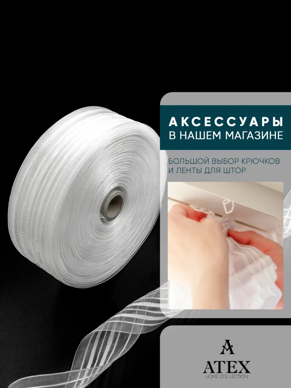 Лента для штор под крючки Тесьма для штор