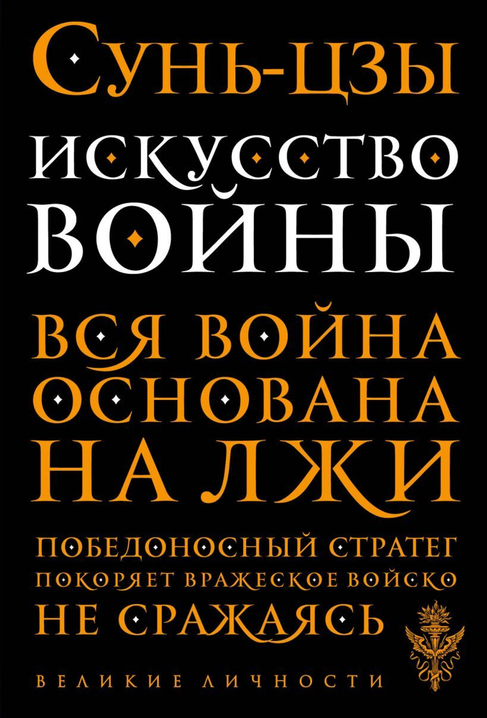 Искусство войны. Сунь-цзы