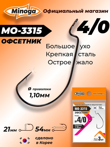 Крючок Minoga MO-3315 Офсетник №4/0 (3 шт)