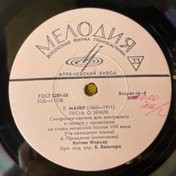 Винтажная виниловая пластинка LP Густав Малер, Кэтлин Ферьер, Юлиус Патцак, Б. Вальтер, Песнь О Земле (СССР 1961) 10 дюймов