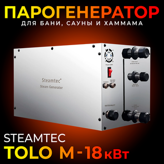 Парогенератор для хамама и турецкой бани Steamtec TOLO-М 180 (18 кВт)