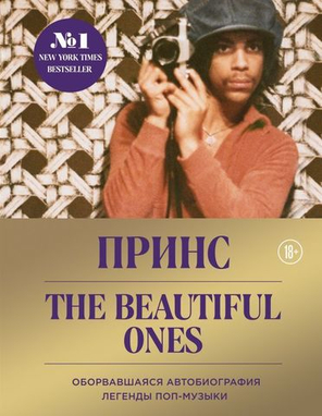 Prince. The Beautiful Ones. Оборвавшаяся Автобиография Легенды Поп-Музыки / Принс Роджерс Нельсон