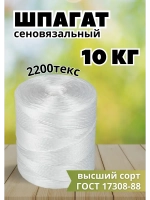 Шпагат сеновязальный полипропиленовый *10кг