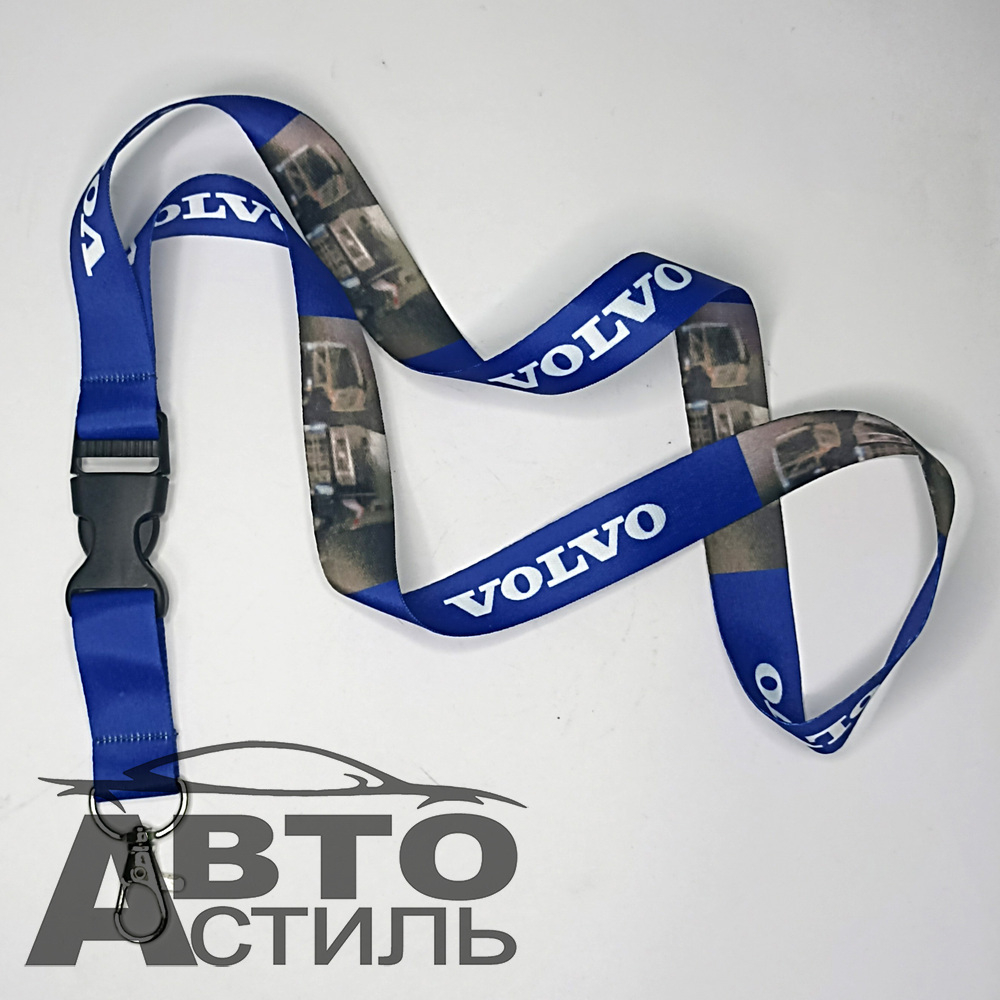 Брелок для ключей Ткань лента на шею - ВОЛЬВО\VOLVO а005кл