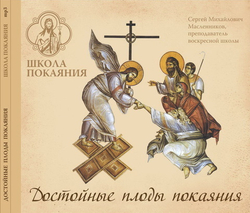 Серия книг "Христианские добродетели" + 2 диска: Mp3-"Достойные плоды покаяния", DVD-Примирение со Христом