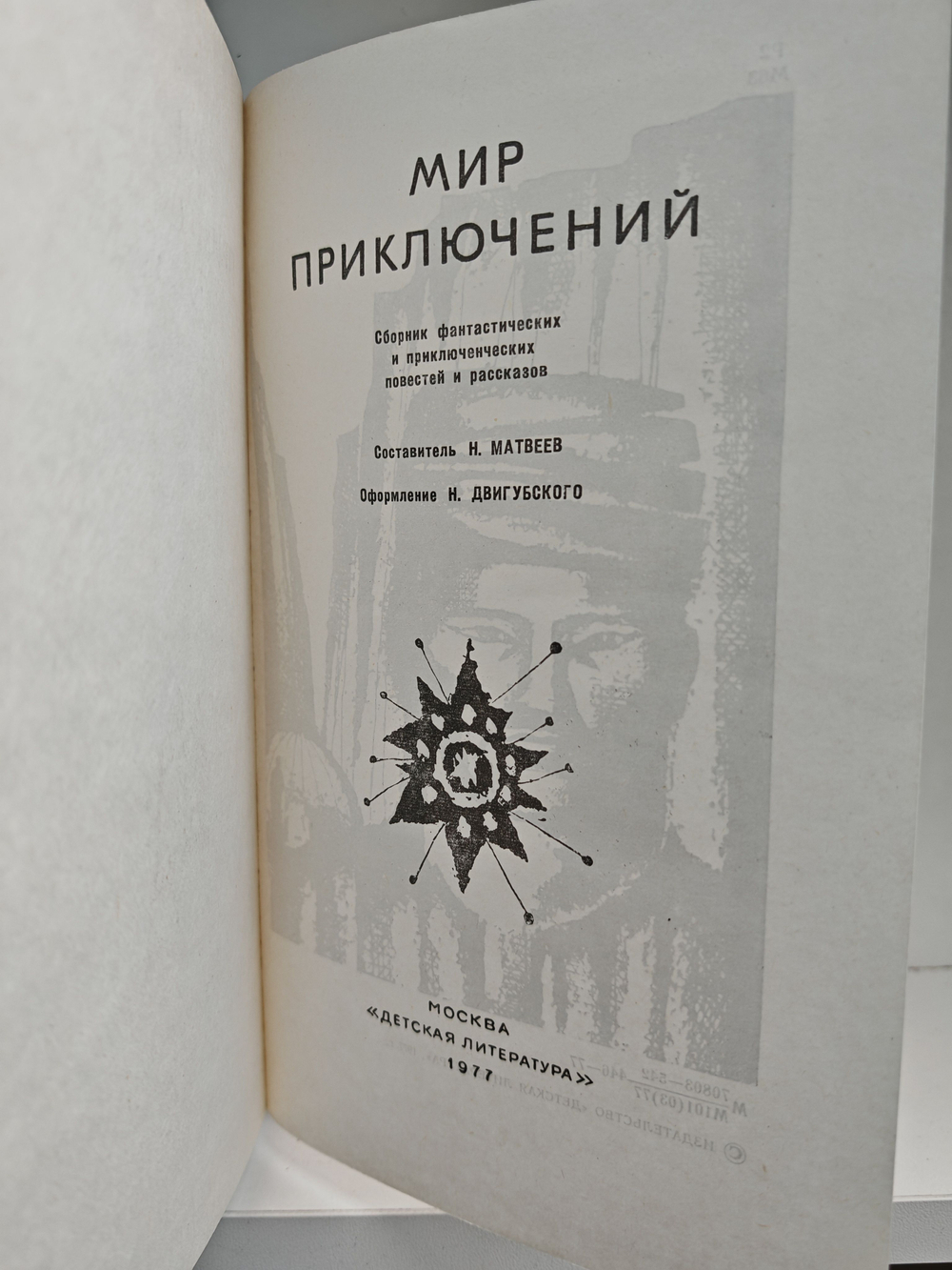 Мир приключений: Сборник фантастических и приключенческих повестей и рассказов, 1977
