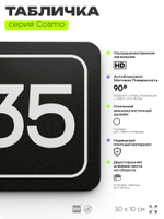 Табличка с номером склада "Склад №35", номер на дверь, 30 х 10 см, серия COSMO, черная, Айдентика Технолоджи