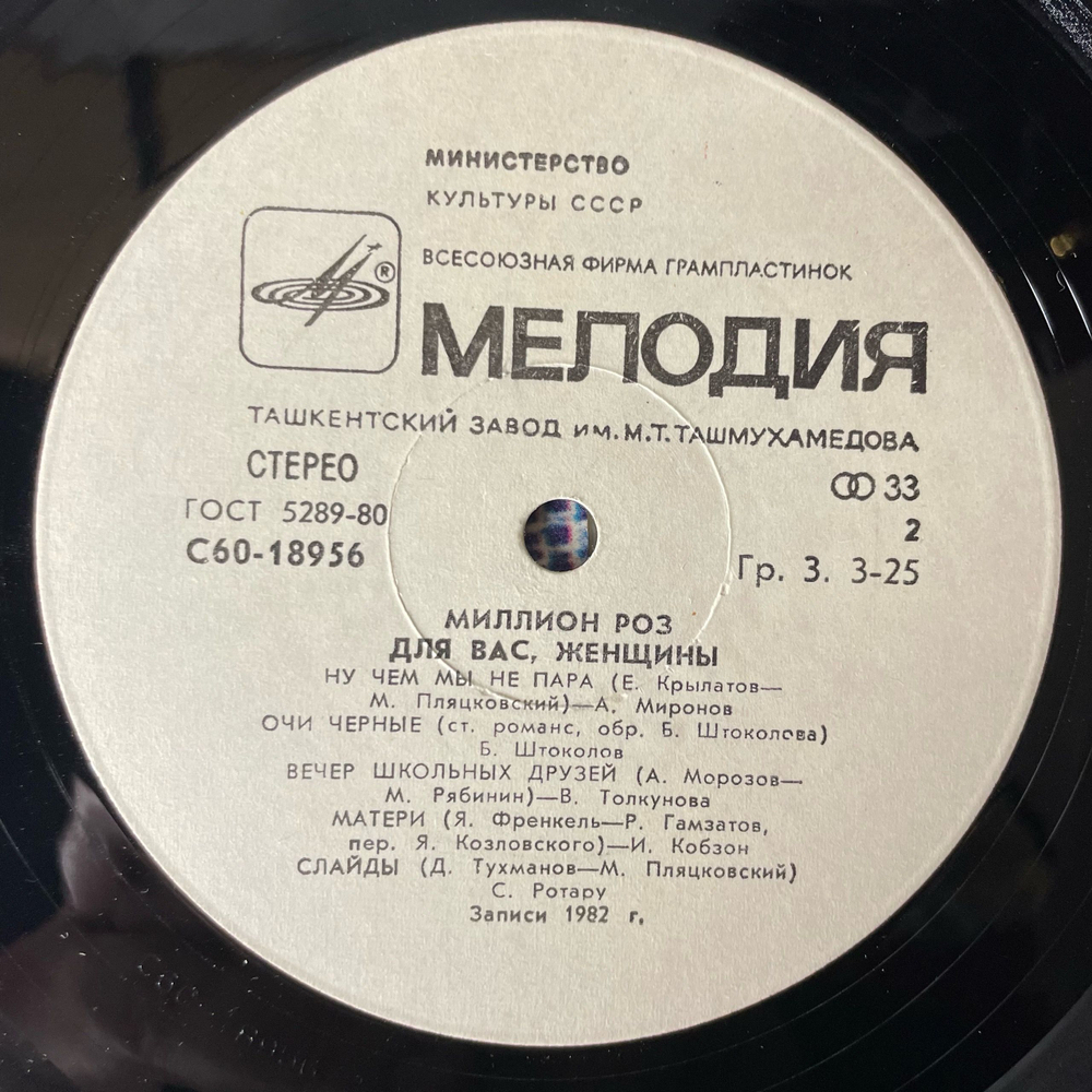 Винтажная виниловая пластинка LP Сборник Миллион Роз (СССР 1983) (Андрей Миронов, Алла Пугачева, Михаил Боярский и др)