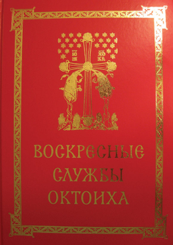 № 221 Воскресные службы Октоиха : Для приходского клироса