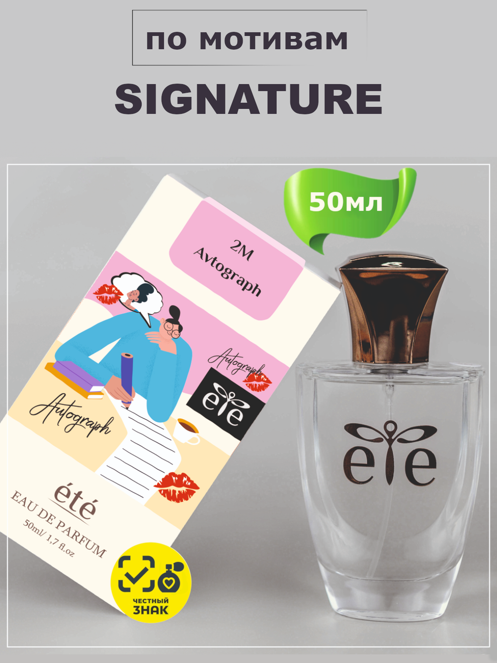 ETE 2M Аutograph SIGNATURE (Сигнатюр) 50мл