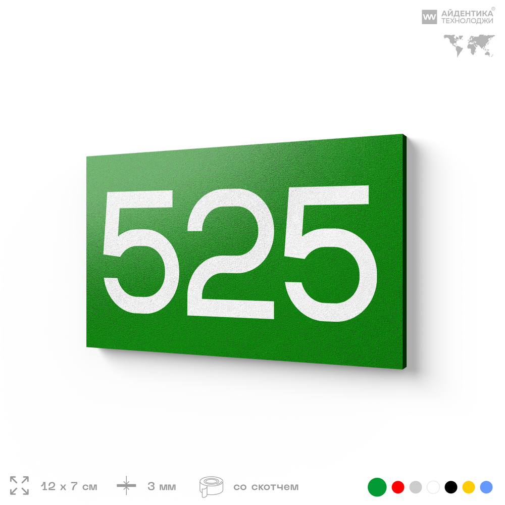 Номер на дверь 525, табличка на дверь для офиса, квартиры, кабинета, аудитории, склада, зеленая 120х70 мм, Айдентика Технолоджи