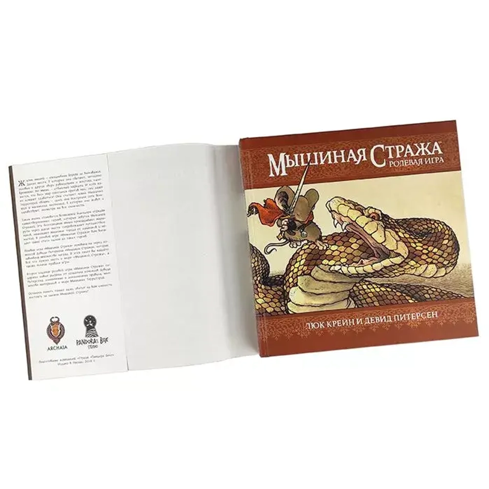 Мышиная стража. Книга правил